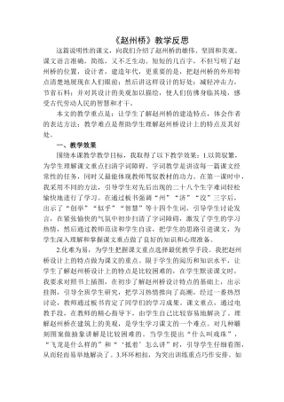 语文三年级下册-赵州桥教学反思二.docx