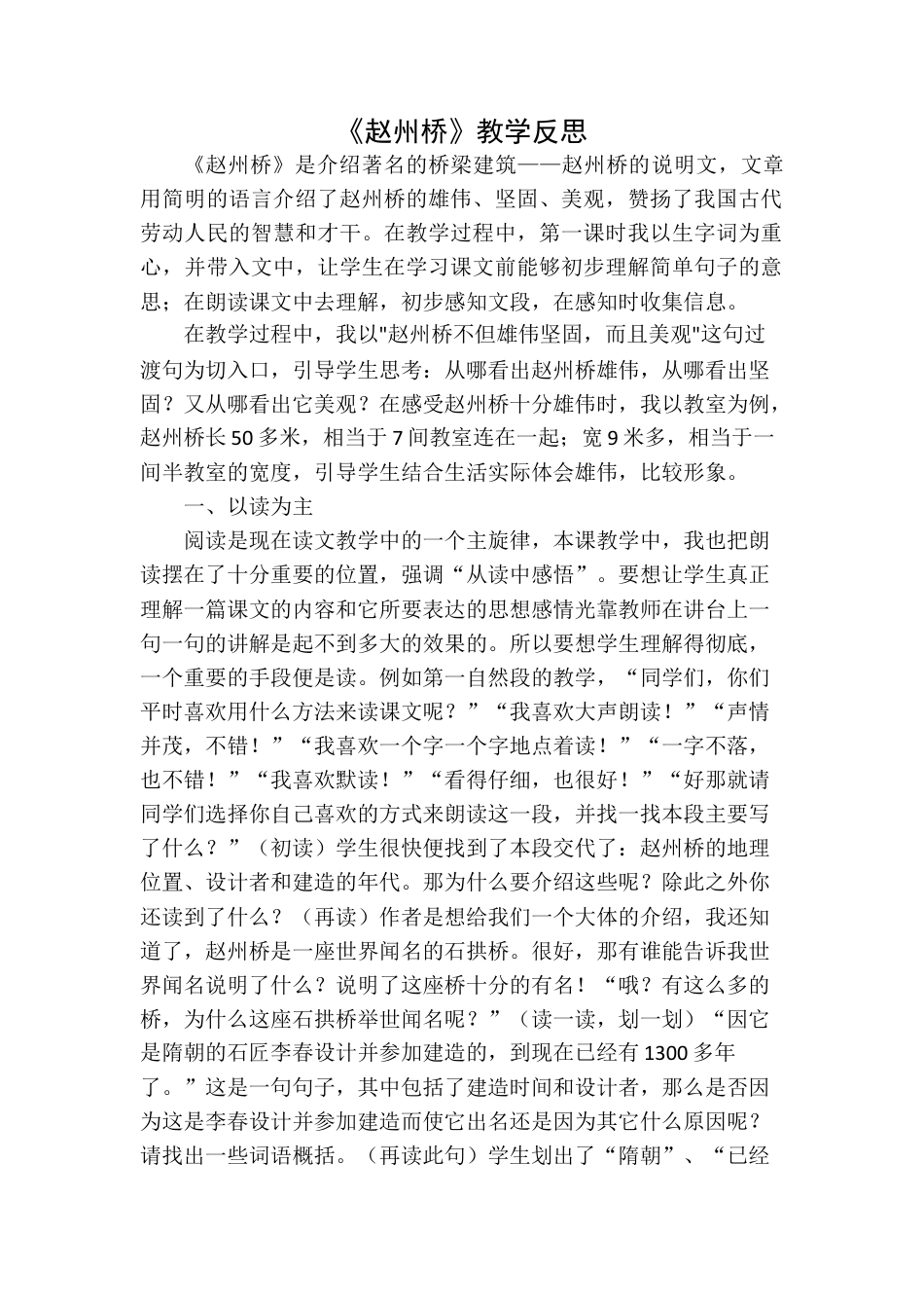 语文三年级下册-赵州桥教学反思一.docx_第1页