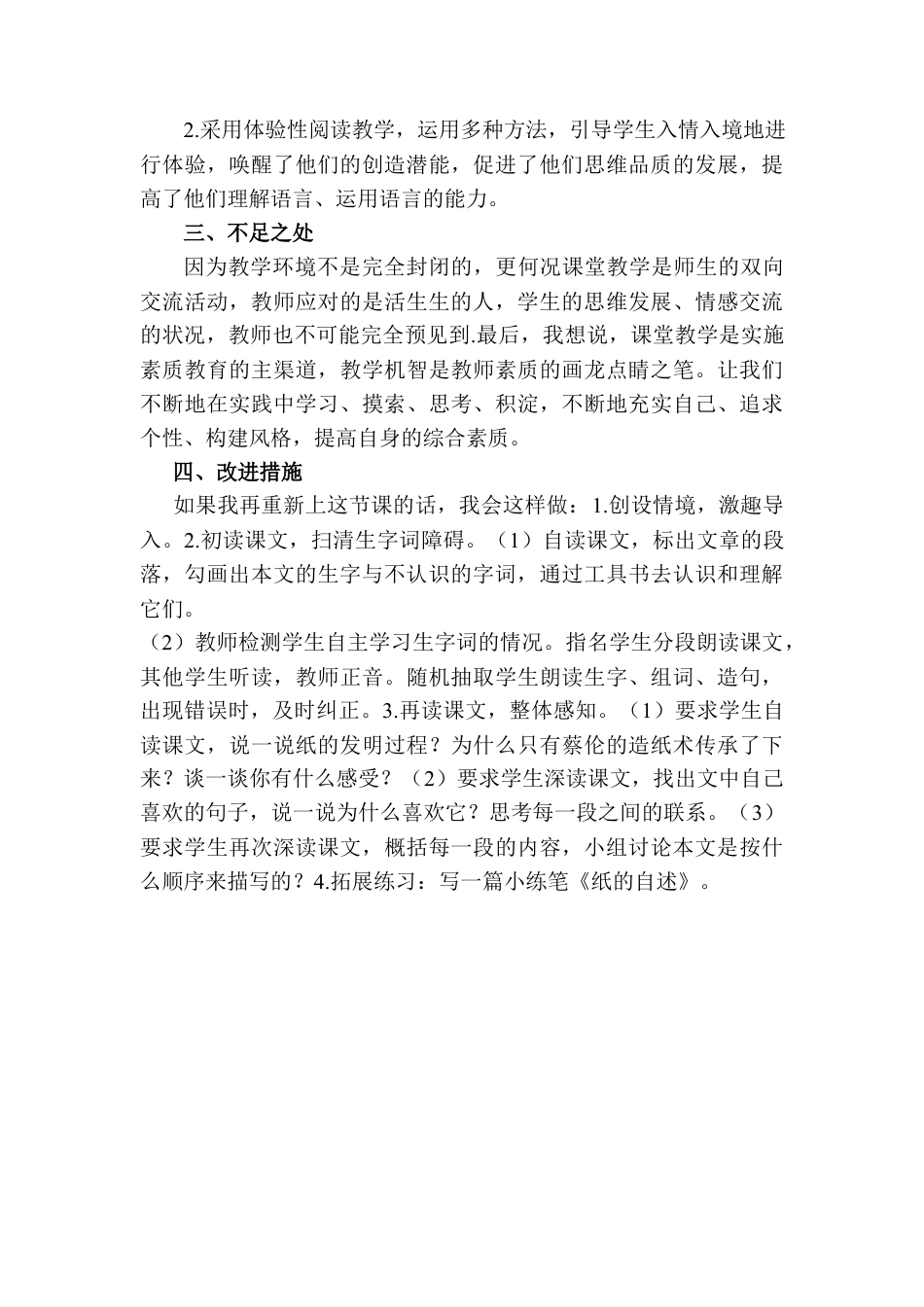 语文三年级下册-纸的发明教学反思二.docx_第2页