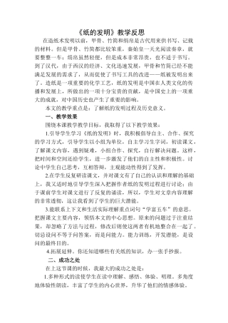 语文三年级下册-纸的发明教学反思二.docx