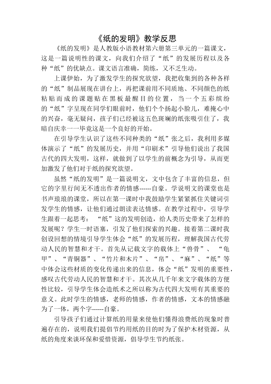 语文三年级下册-纸的发明教学反思一.docx_第1页