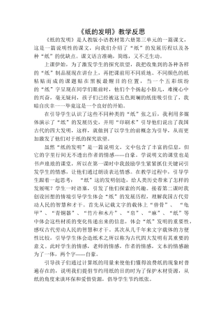 语文三年级下册-纸的发明教学反思一.docx