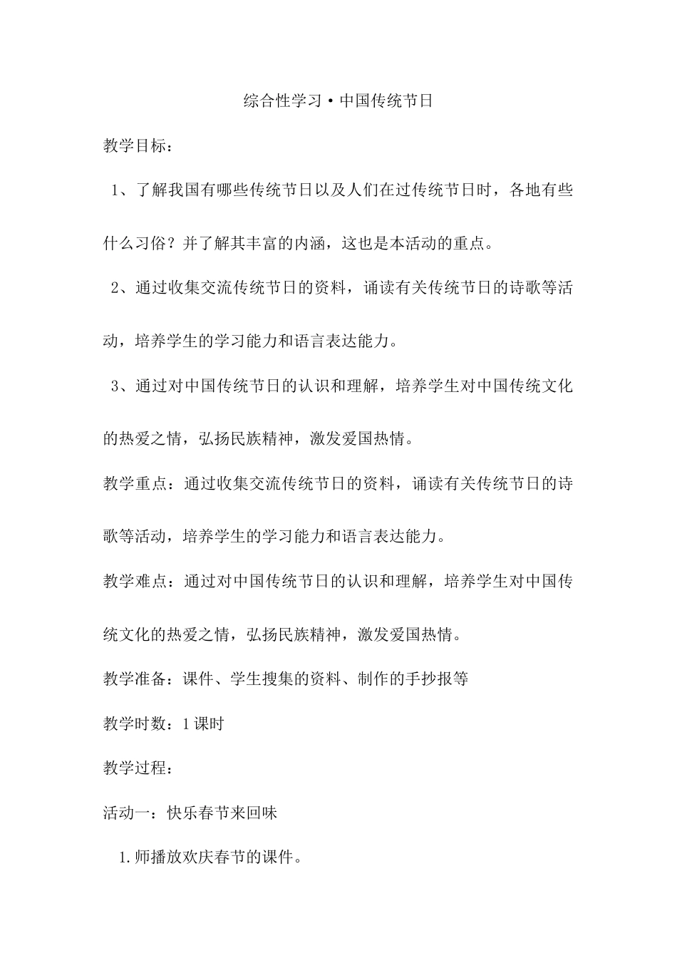 语文三年级下册-综合性学习·中国传统节日（教案）.docx_第1页