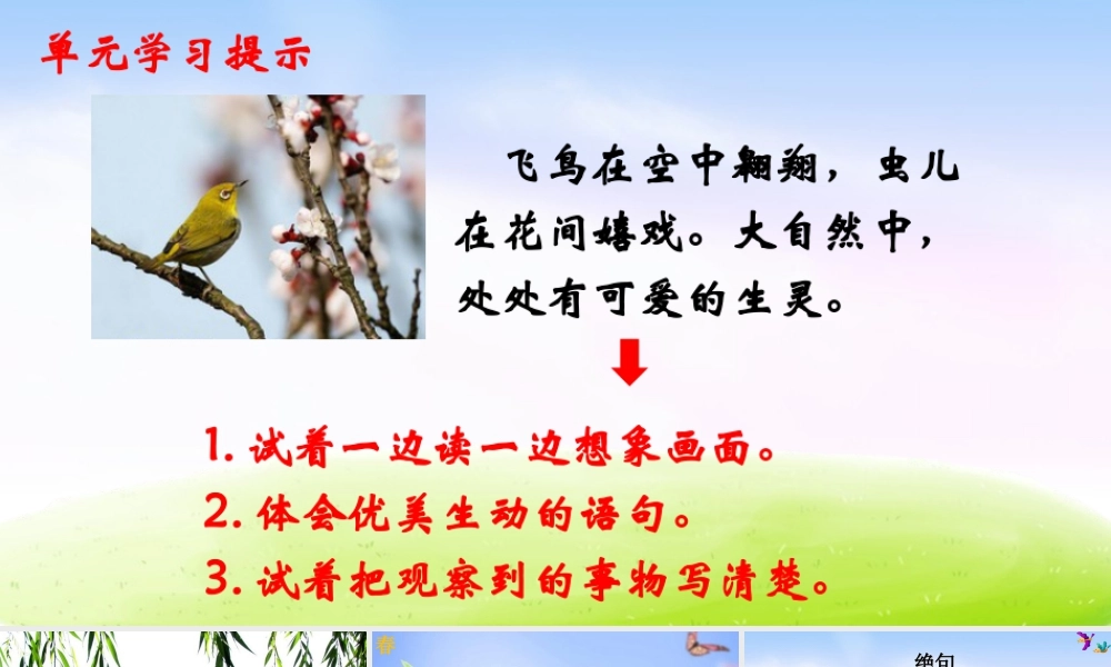 三年级上册语文课件（精品·课堂教学课件）1 古诗三首.ppt