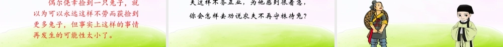 三年级上册语文课件（精品·课堂教学课件）5 守株待兔.ppt