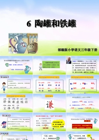 三年级上册语文课件（精品·课堂教学课件）6 陶罐和铁罐.ppt
