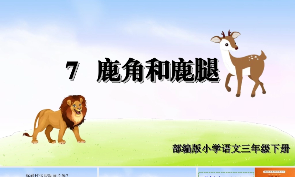 三年级上册语文课件（精品·课堂教学课件）7 鹿角和鹿腿.ppt