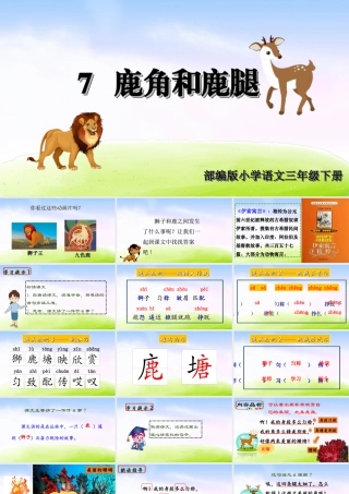 三年级上册语文课件（精品·课堂教学课件）7 鹿角和鹿腿.ppt
