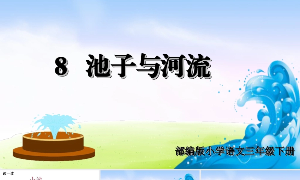 三年级上册语文课件（精品·课堂教学课件）8 池子与河流.ppt