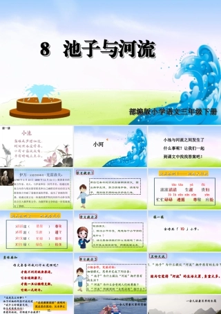三年级上册语文课件（精品·课堂教学课件）8 池子与河流.ppt