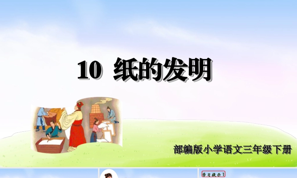 三年级上册语文课件（精品·课堂教学课件）10 纸的发明.ppt