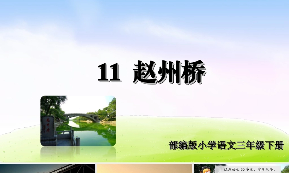 三年级上册语文课件（精品·课堂教学课件）11 赵州桥.ppt