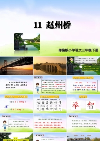 三年级上册语文课件（精品·课堂教学课件）11 赵州桥.ppt