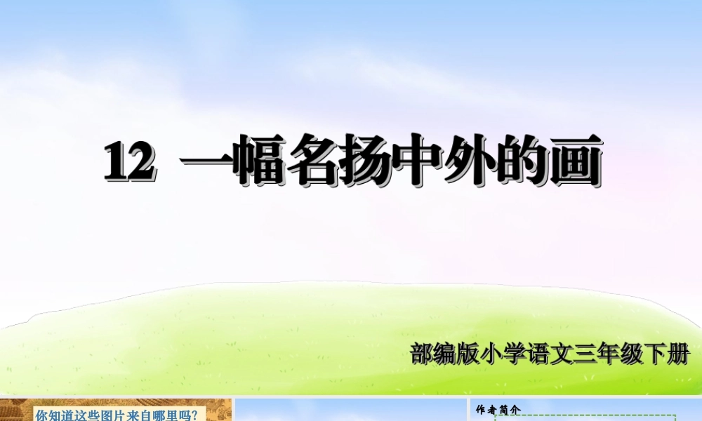 三年级上册语文课件（精品·课堂教学课件）12 一幅名扬中外的画.ppt