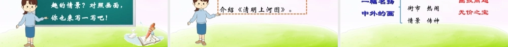 三年级上册语文课件（精品·课堂教学课件）12 一幅名扬中外的画.ppt