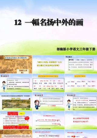 三年级上册语文课件（精品·课堂教学课件）12 一幅名扬中外的画.ppt