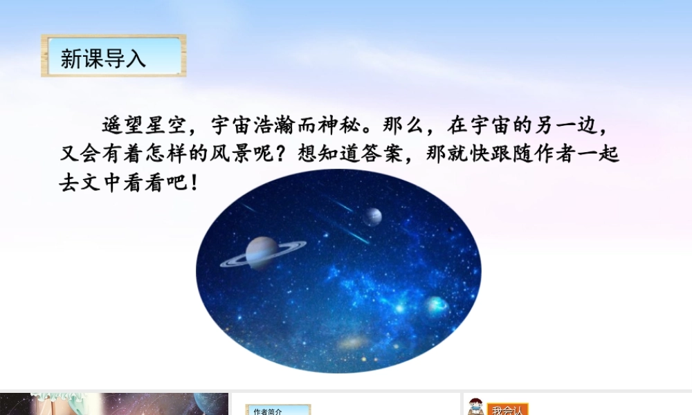 三年级上册语文课件（精品·课堂教学课件）16 宇宙的另一边.ppt