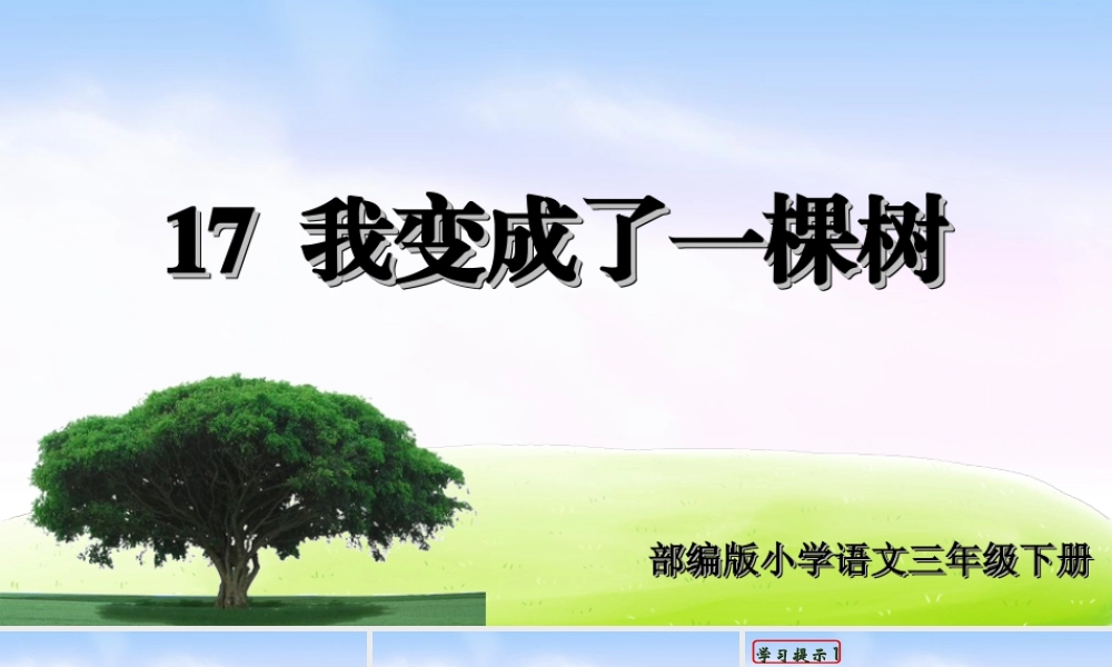 三年级上册语文课件（精品·课堂教学课件）17 我变成了一棵树.ppt