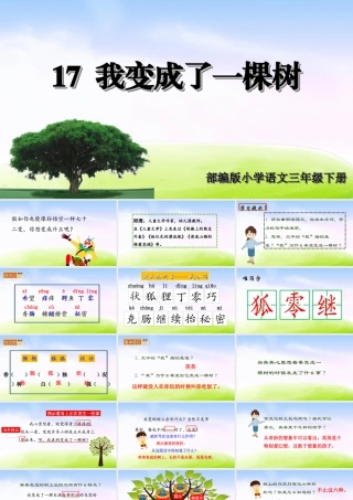 三年级上册语文课件（精品·课堂教学课件）17 我变成了一棵树.ppt