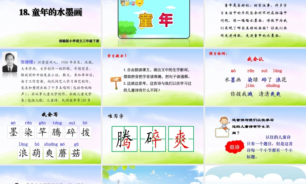 三年级上册语文课件（精品·课堂教学课件）18 童年的水墨画.ppt
