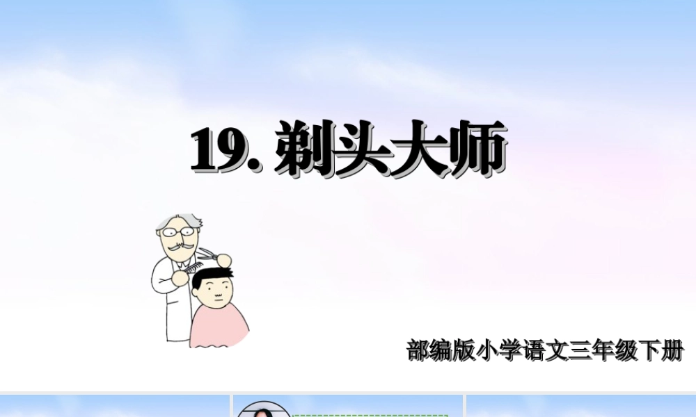 三年级上册语文课件（精品·课堂教学课件）19 剃头大师.ppt
