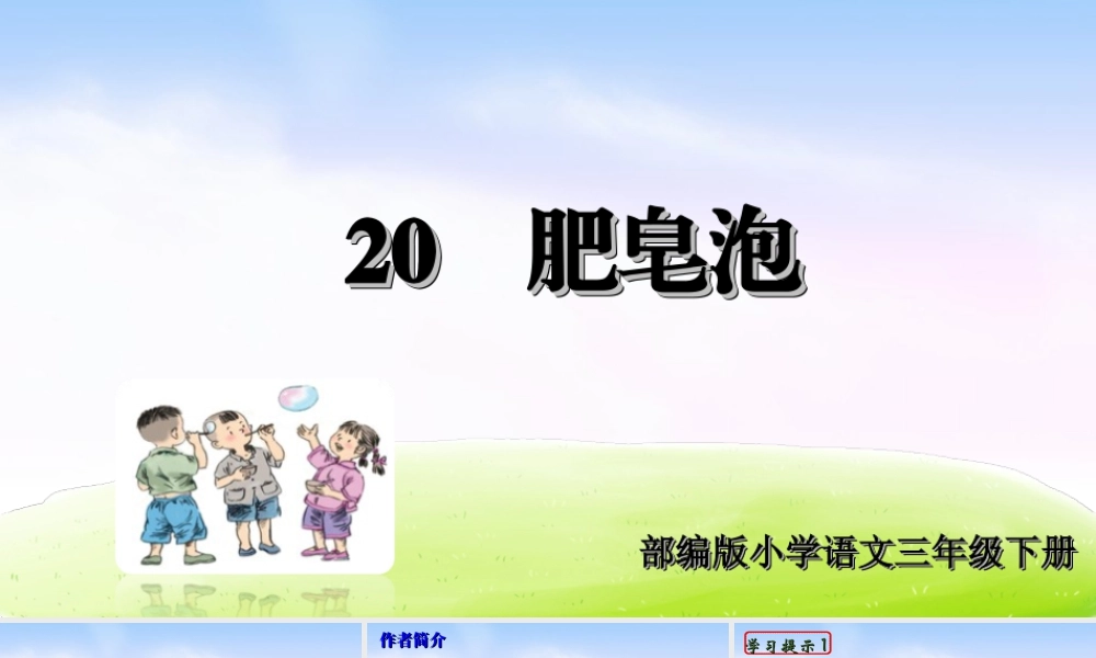 三年级上册语文课件（精品·课堂教学课件）20 肥皂泡.ppt