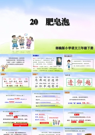 三年级上册语文课件（精品·课堂教学课件）20 肥皂泡.ppt