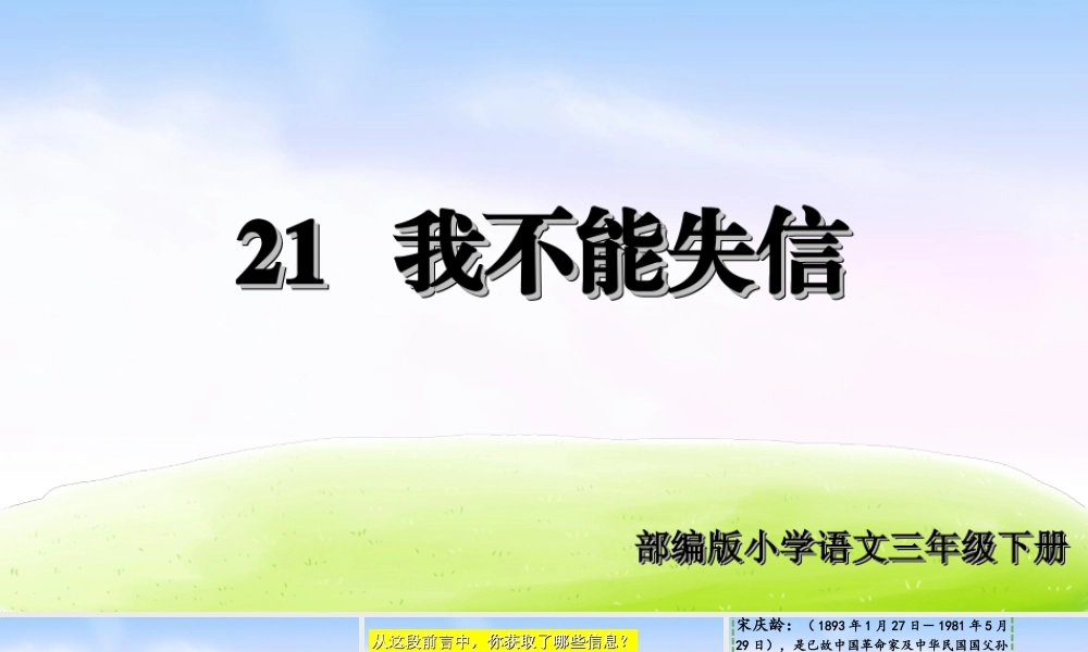 三年级上册语文课件（精品·课堂教学课件）21 我不能失信.ppt