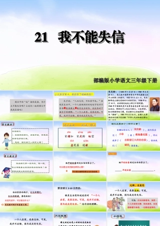 三年级上册语文课件（精品·课堂教学课件）21 我不能失信.ppt