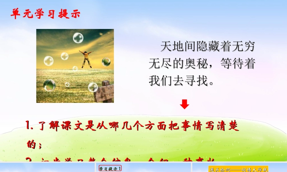 三年级上册语文课件（精品·课堂教学课件）22 我们奇妙的世界.ppt