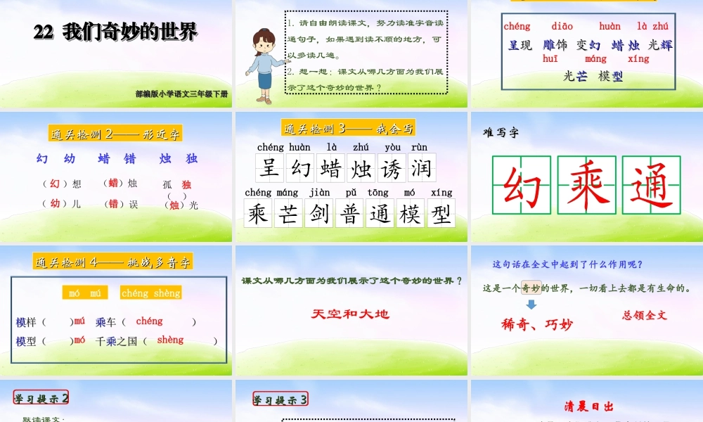 三年级上册语文课件（精品·课堂教学课件）22 我们奇妙的世界.ppt
