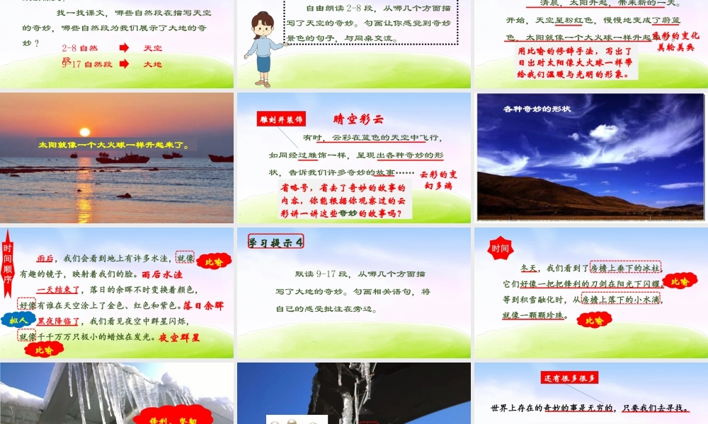 三年级上册语文课件（精品·课堂教学课件）22 我们奇妙的世界.ppt