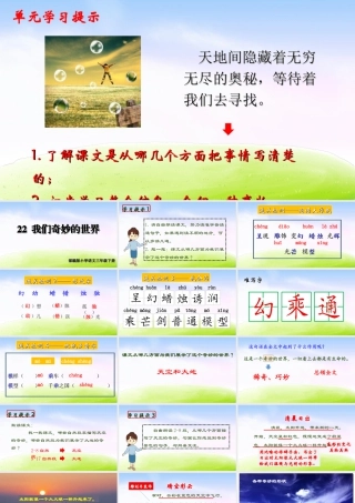 三年级上册语文课件（精品·课堂教学课件）22 我们奇妙的世界.ppt