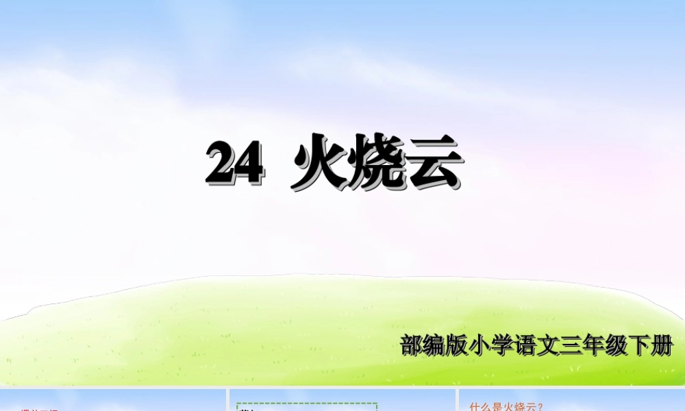 三年级上册语文课件（精品·课堂教学课件）24 火烧云.ppt