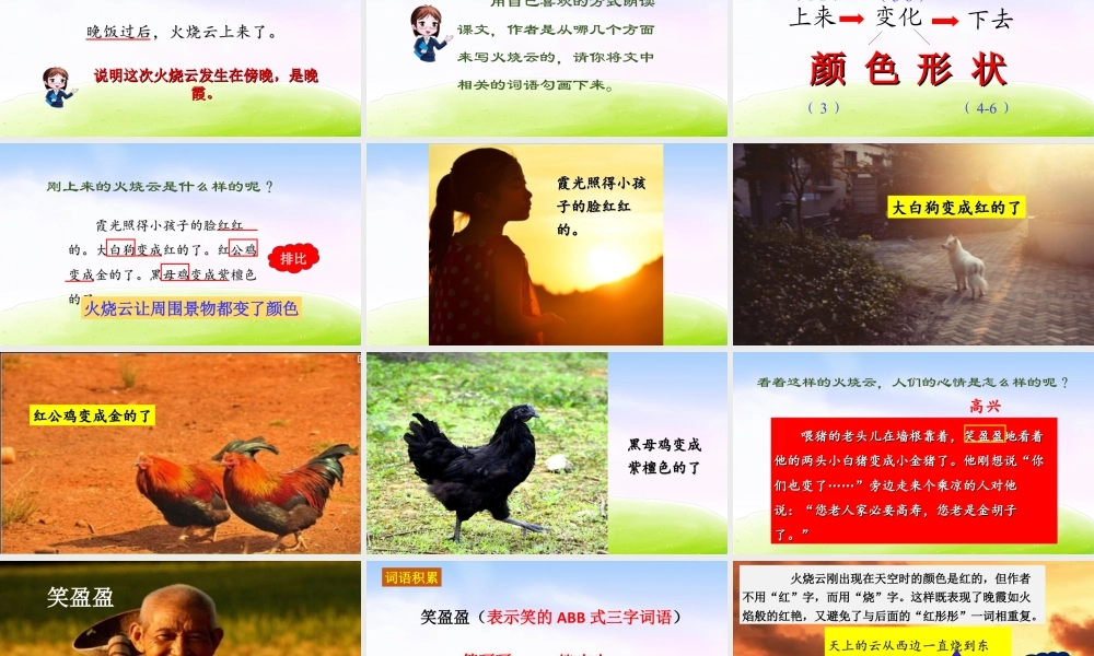 三年级上册语文课件（精品·课堂教学课件）24 火烧云.ppt