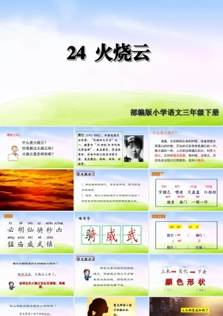 三年级上册语文课件（精品·课堂教学课件）24 火烧云.ppt