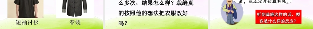 三年级上册语文课件（精品·课堂教学课件）25 慢性子裁缝和急性子顾客.ppt