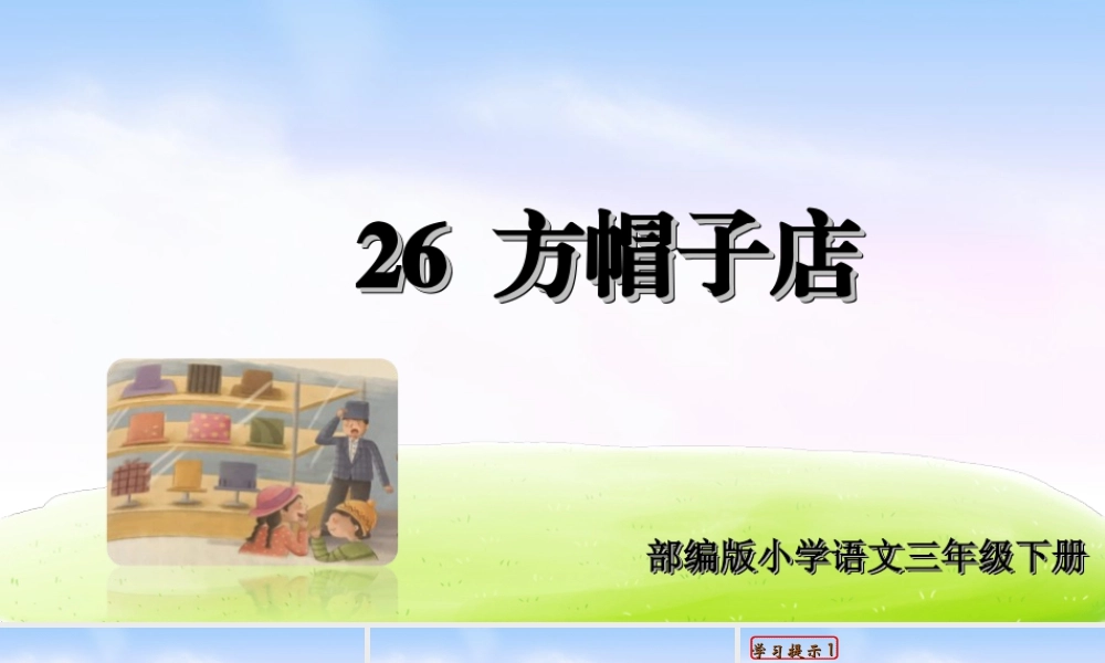 三年级上册语文课件（精品·课堂教学课件）26 方帽子店.ppt