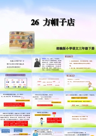 三年级上册语文课件（精品·课堂教学课件）26 方帽子店.ppt