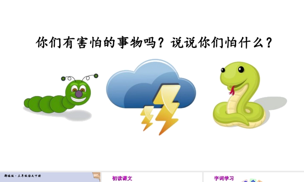 三年级上册语文课件（精品·课堂教学课件）27《漏》.ppt