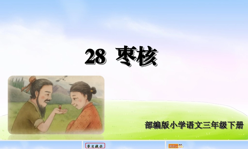 三年级上册语文课件（精品·课堂教学课件）28 枣核.ppt