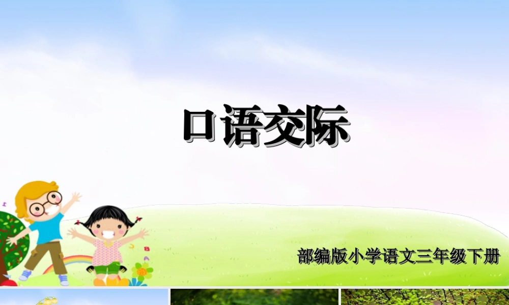 三年级上册语文课件（精品·课堂教学课件）口语交际：春游去哪儿玩.ppt