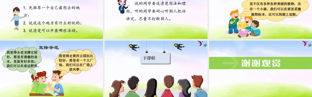 三年级上册语文课件（精品·课堂教学课件）口语交际：春游去哪儿玩.ppt