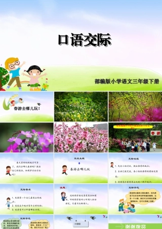 三年级上册语文课件（精品·课堂教学课件）口语交际：春游去哪儿玩.ppt