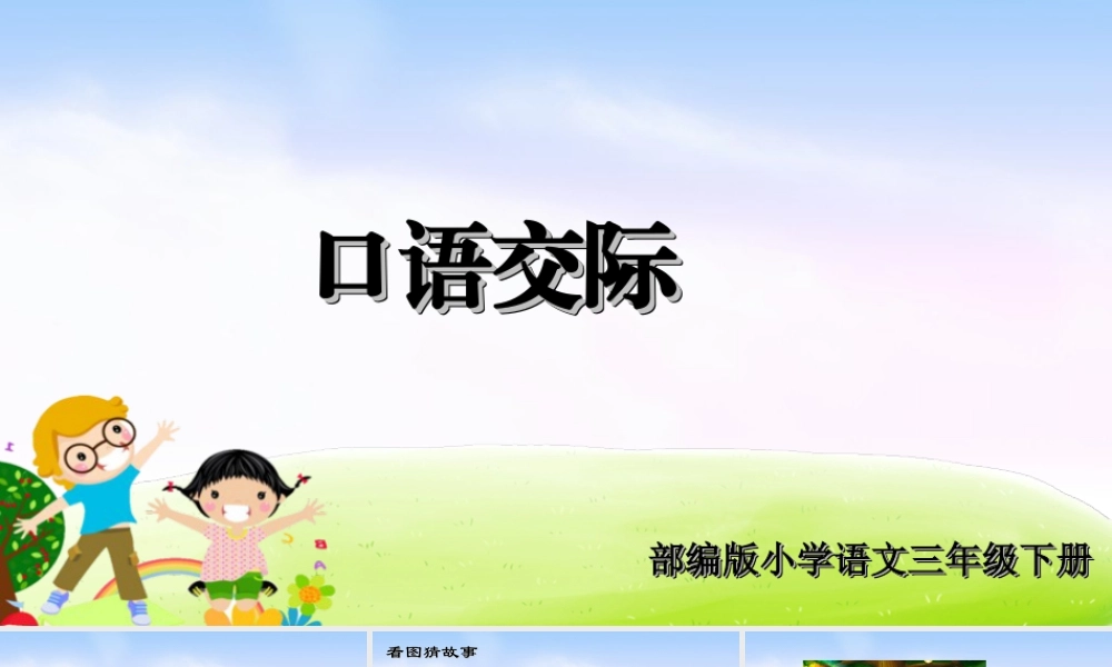 三年级上册语文课件（精品·课堂教学课件）口语交际：趣味故事会.ppt