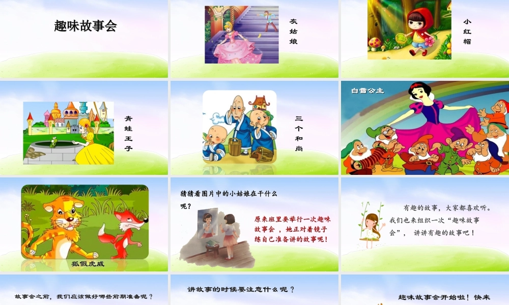 三年级上册语文课件（精品·课堂教学课件）口语交际：趣味故事会.ppt