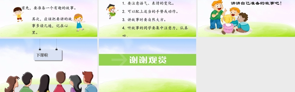 三年级上册语文课件（精品·课堂教学课件）口语交际：趣味故事会.ppt