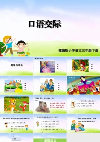 三年级上册语文课件（精品·课堂教学课件）口语交际：趣味故事会.ppt