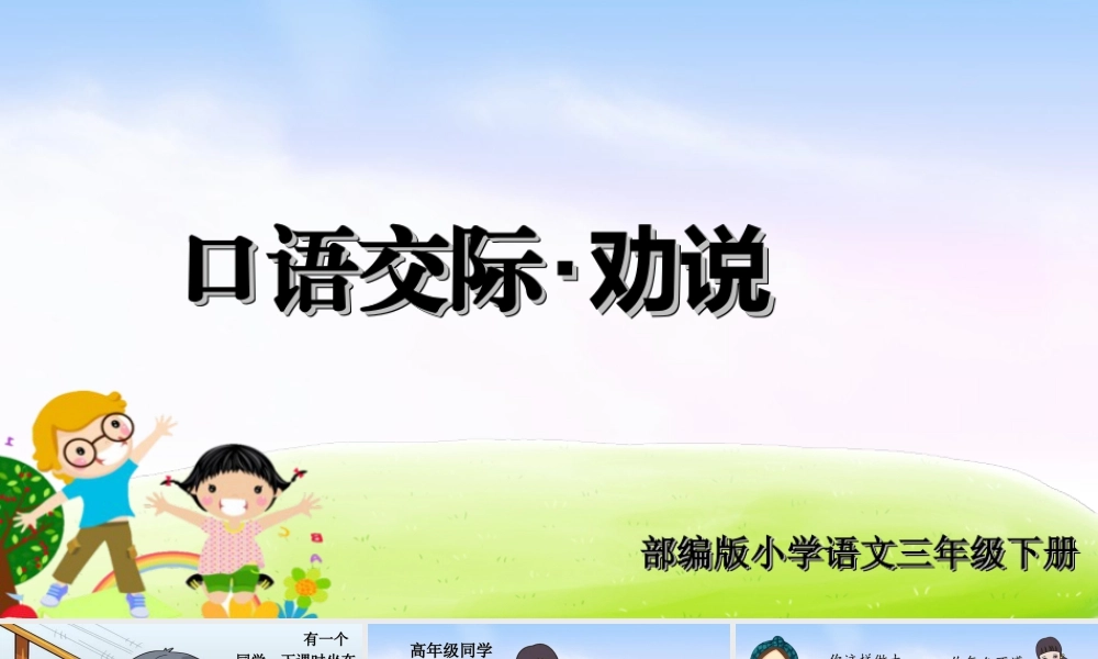 三年级上册语文课件（精品·课堂教学课件）口语交际：劝说.ppt