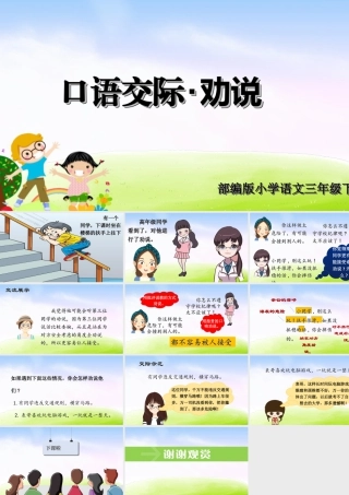 三年级上册语文课件（精品·课堂教学课件）口语交际：劝说.ppt
